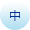 中文